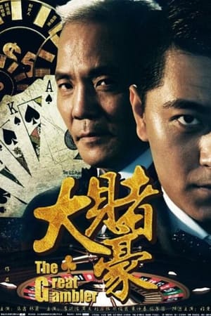 大赌豪