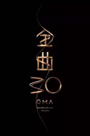 第30届金曲奖颁奖典礼