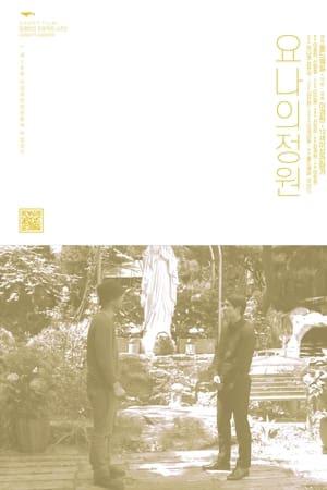 요나의 정원