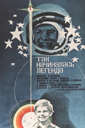 Так начиналась легенда