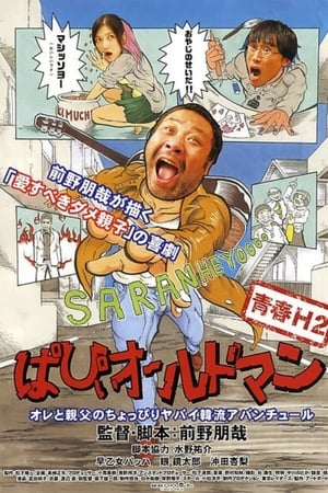 青春H2 ぱぴぃオールドマン