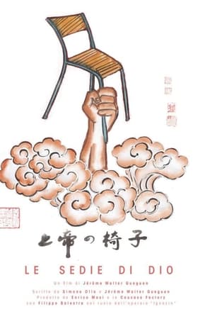 上帝的椅子