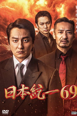 日本統一６９