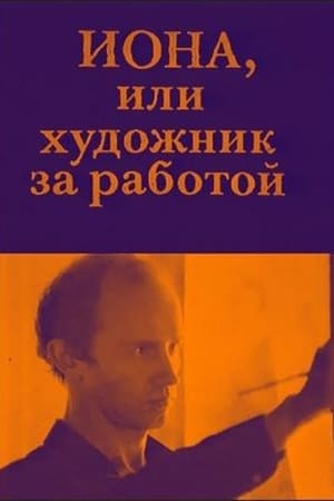 Иона, или Художник за работой