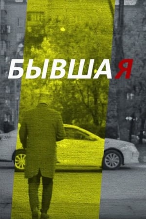 Бывшая