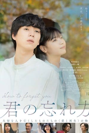 君の忘れ方