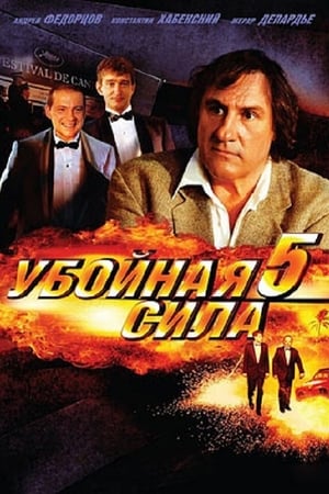 Убойная сила第5季