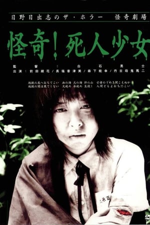 日野日出志の怪奇劇場 怪奇!死人少女