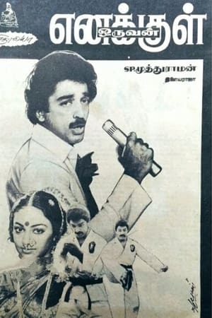 எனக்குள் ஒருவன்