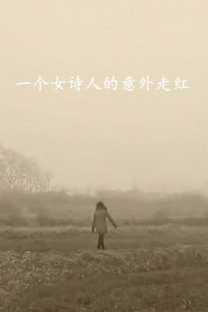 一个女诗人的意外走红