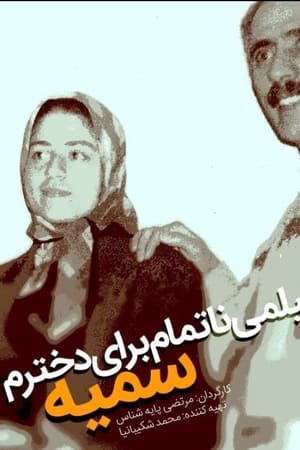 فیلم ناتمامی برای دخترم سمیه