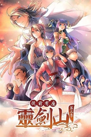 从前有座灵剑山第2季