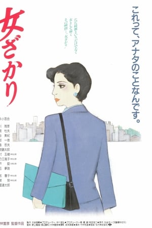 女ざかり