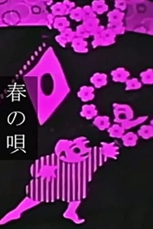 春の唄
