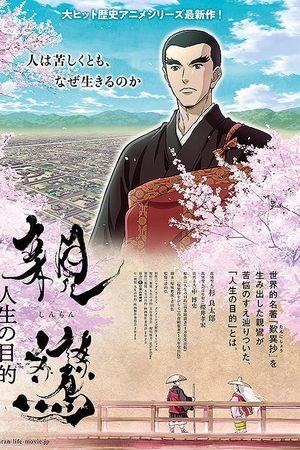 親鸞 人生の目的