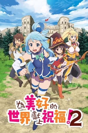 为美好的世界献上祝福！第 2 季