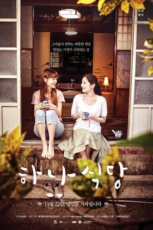 하나식당
