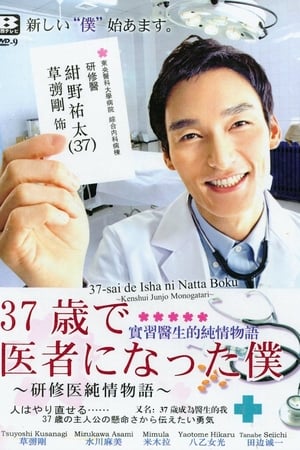 37岁成为医生的我