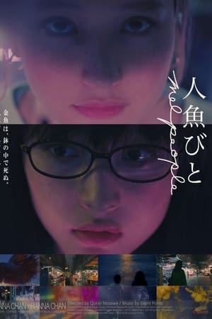 人魚びと