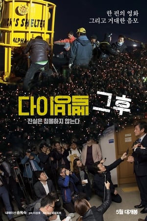 다이빙벨 그후
