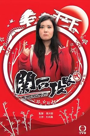 关西攻略贰