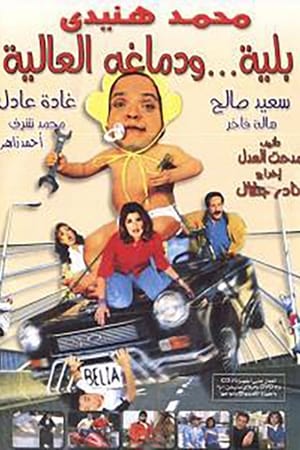 بلية ودماغه العالية