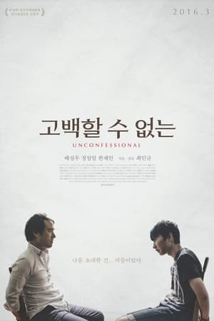 고백할 수 없는