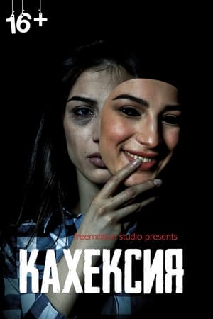 Кахексия