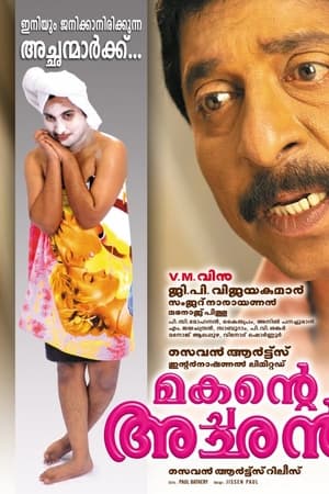 മകന്‍റെ അച്ഛൻ