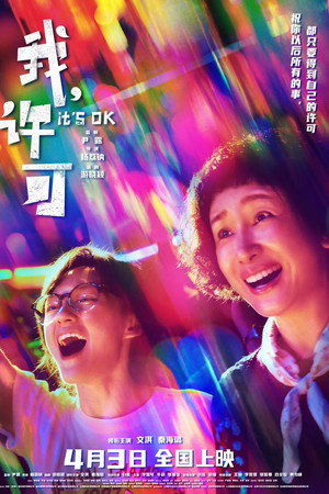 我，许可