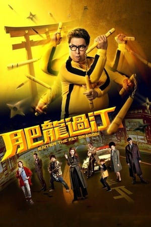 肥龙过江
