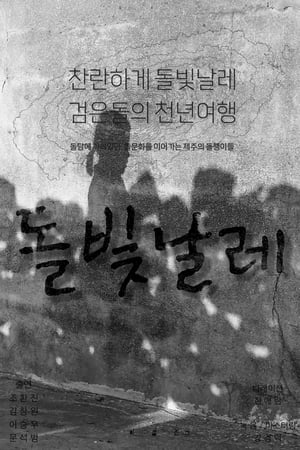 돌빛날레