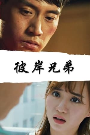 彼岸兄弟