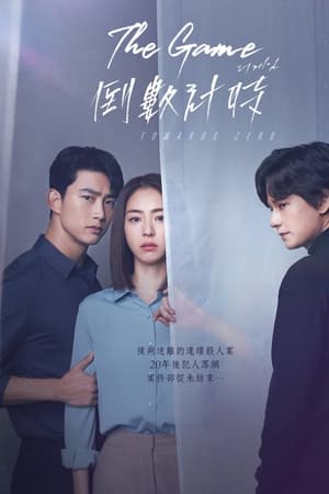 游戏：向着零时