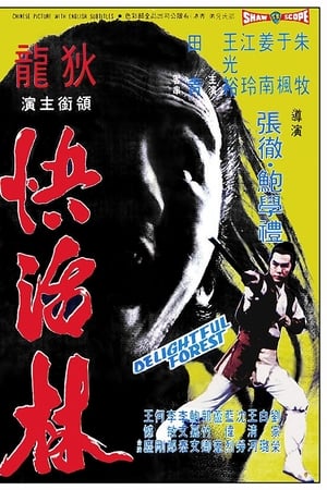 快活林