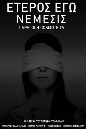 Έτερος Εγώ第3季