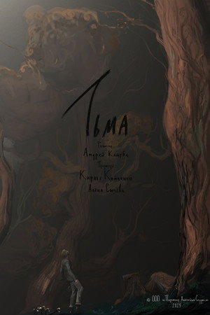 Тьма