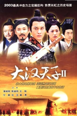 大汉天子第2季