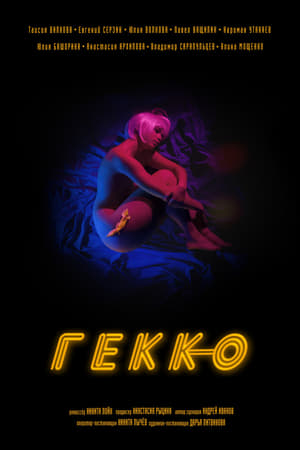 Гекко