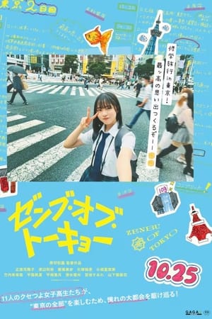 ゼンブ・オブ・トーキョー