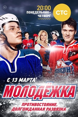 Молодёжка第4季
