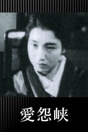 爱怨峡
