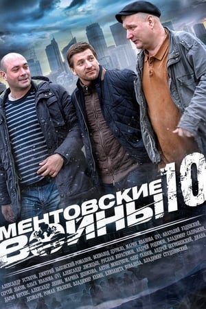 Ментовские войны第10季
