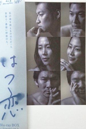 初恋