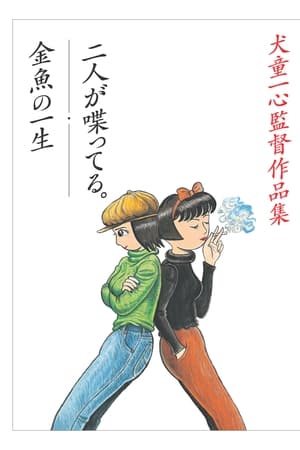 金魚の一生