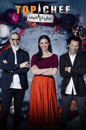 توب شيف第5季