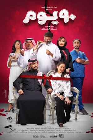 90 يوم