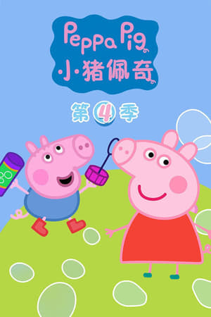 小猪佩奇第4季