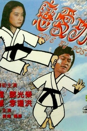 戀愛功夫