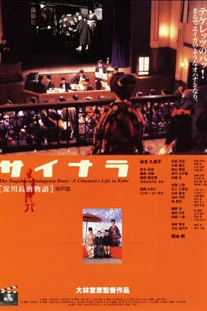 淀川長治物語神戸篇 サイナラ